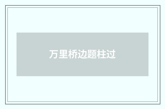 万里桥边题柱过