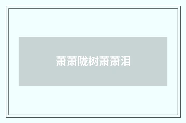 萧萧陇树萧萧泪
