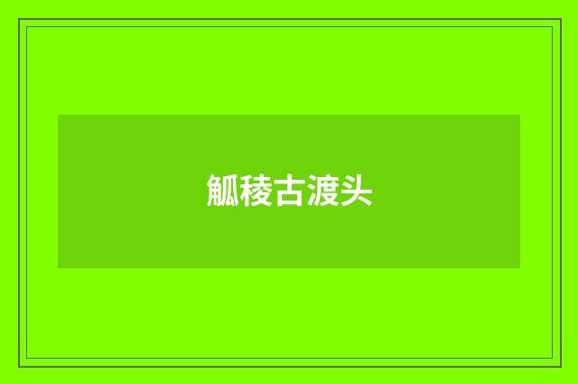 觚稜古渡头