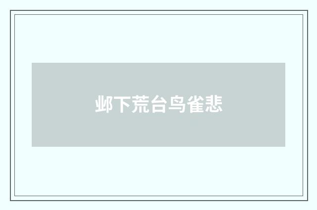 邺下荒台鸟雀悲