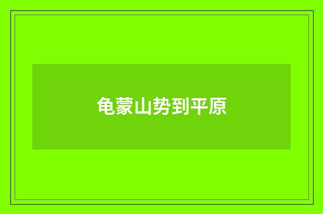 龟蒙山势到平原