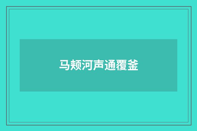 马颊河声通覆釜