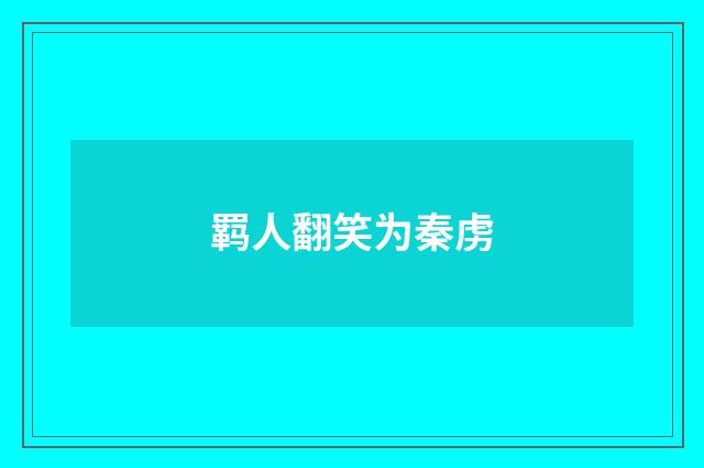 羁人翻笑为秦虏