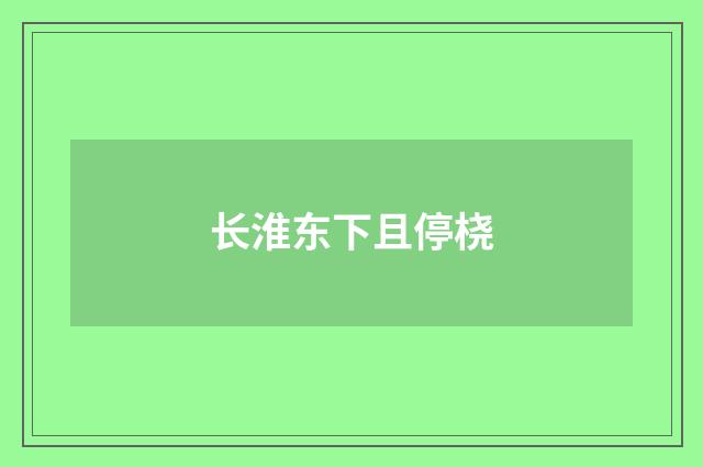 长淮东下且停桡