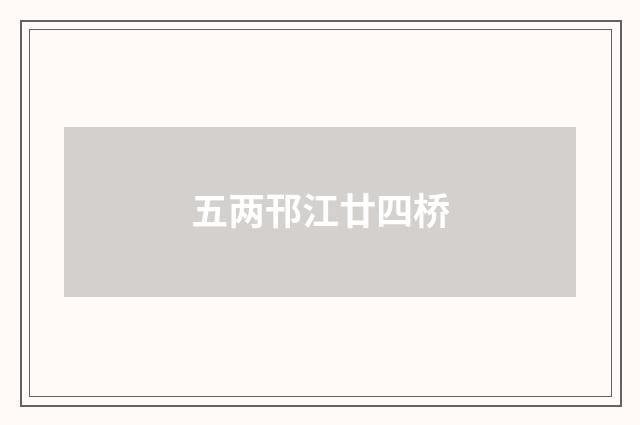 五两邗江廿四桥