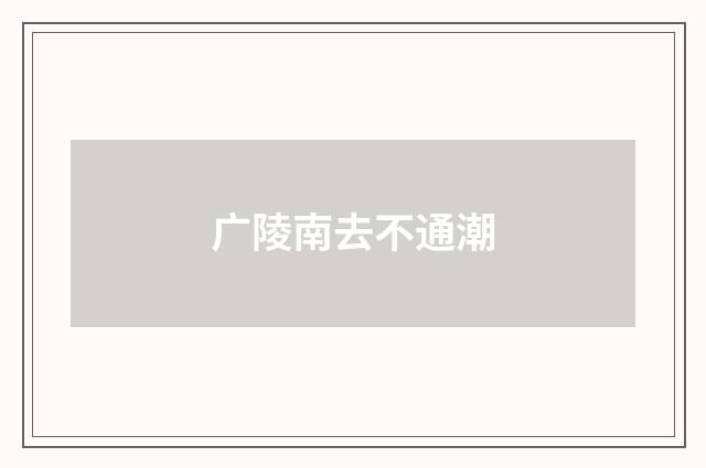 广陵南去不通潮