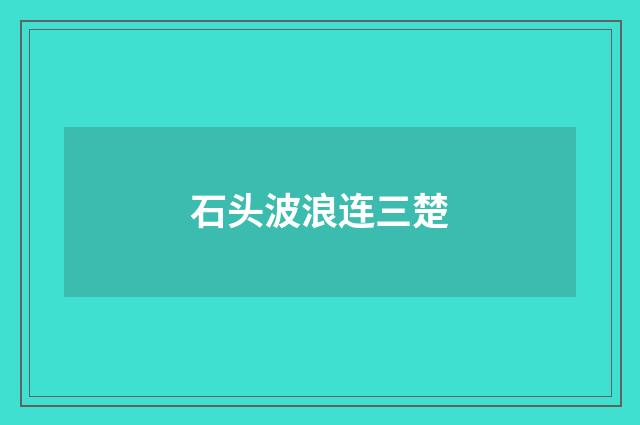 石头波浪连三楚