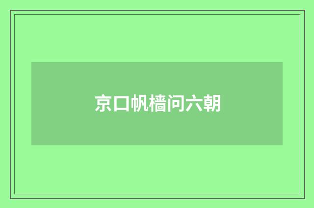京口帆樯问六朝