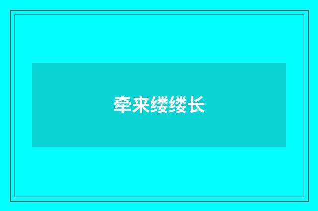 牵来缕缕长