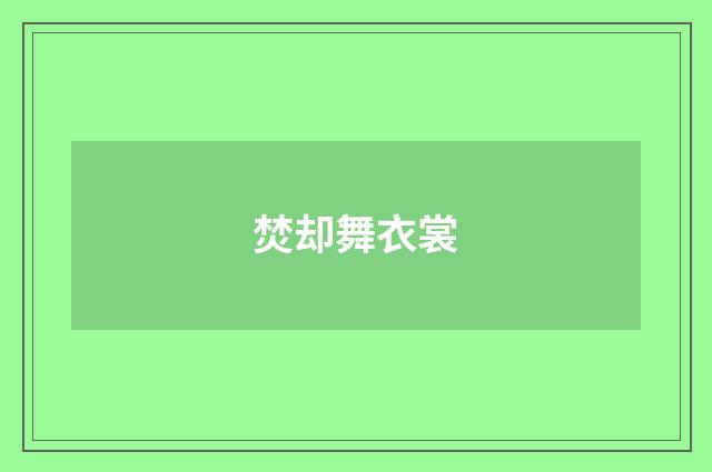 焚却舞衣裳