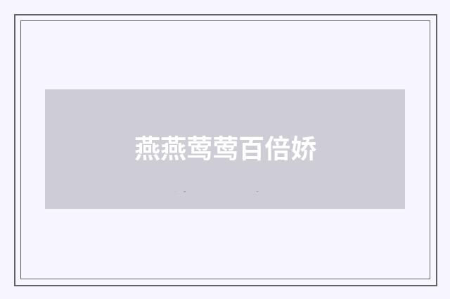 燕燕莺莺百倍娇
