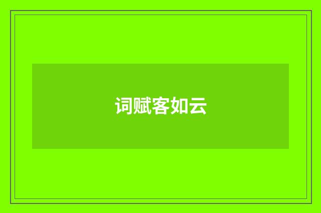 词赋客如云