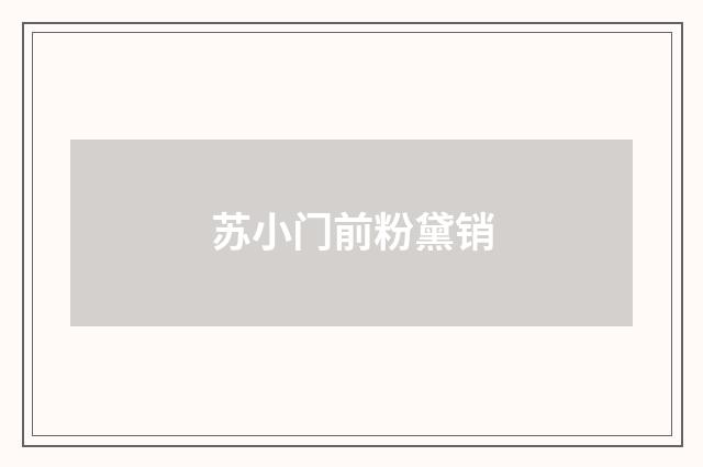 苏小门前粉黛销
