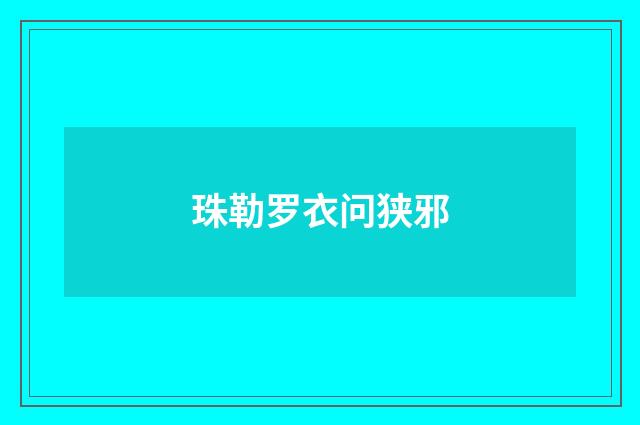 珠勒罗衣问狭邪