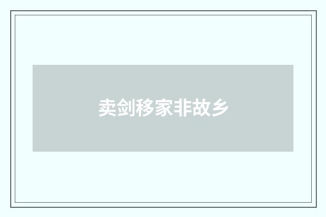 卖剑移家非故乡