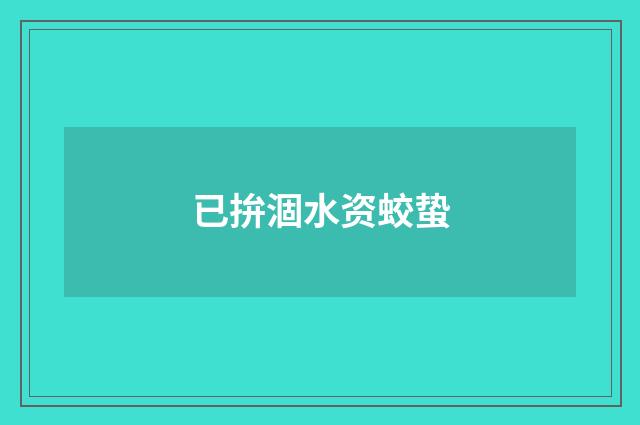 已拚涸水资蛟蛰