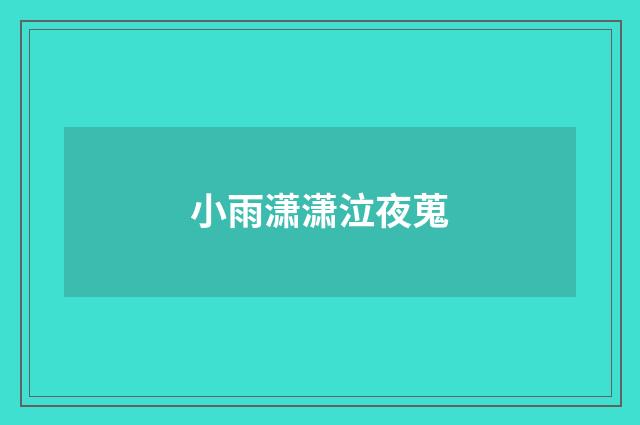 小雨潇潇泣夜蒐