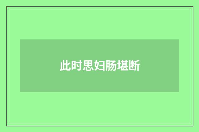 此时思妇肠堪断
