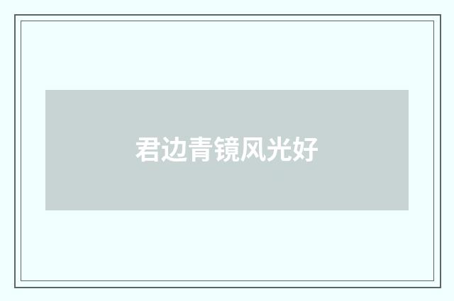 君边青镜风光好
