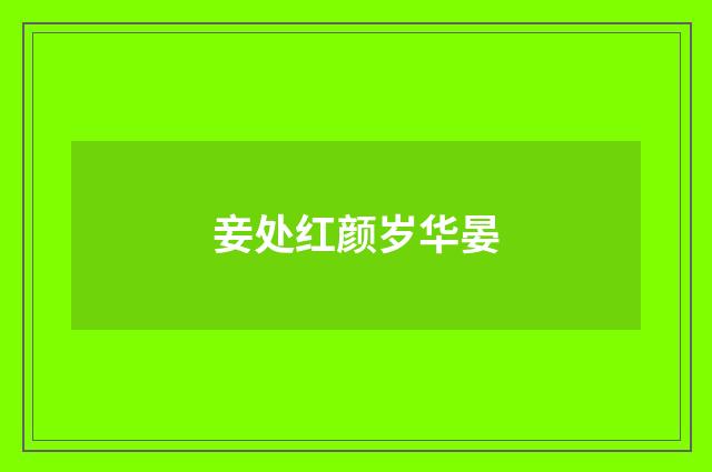 妾处红颜岁华晏