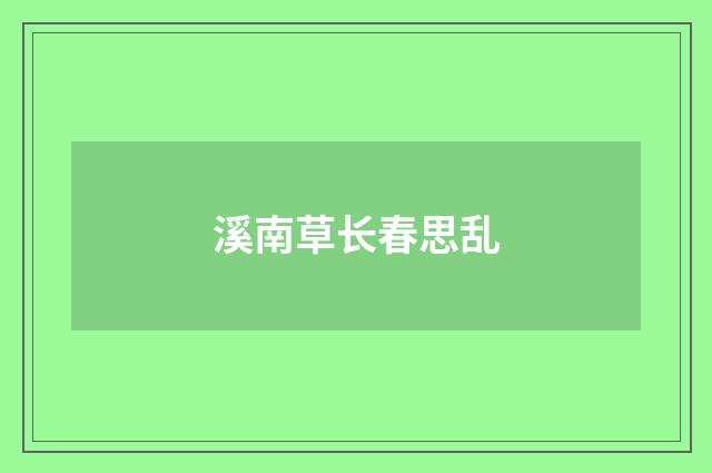 溪南草长春思乱