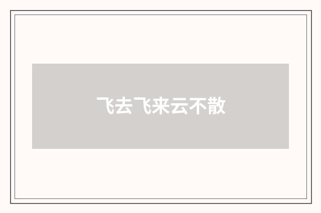 飞去飞来云不散