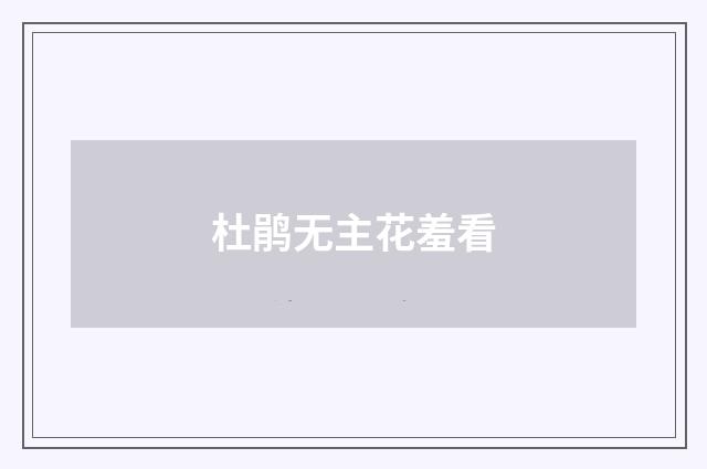 杜鹃无主花羞看