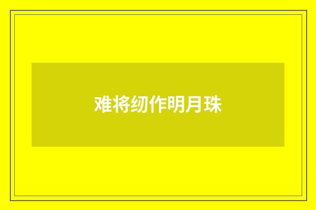 难将纫作明月珠
