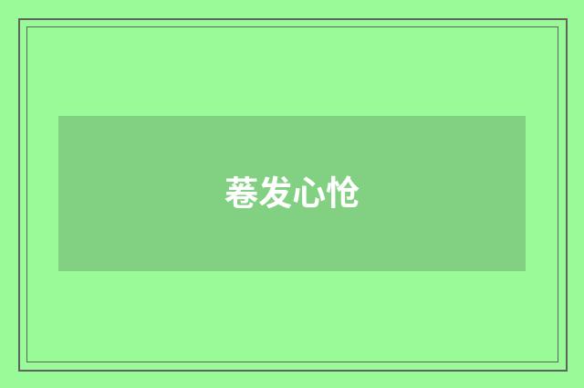 菤发心怆