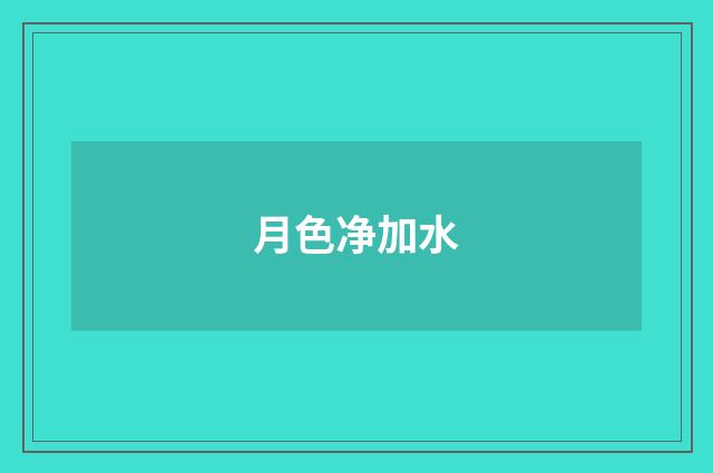 月色净加水