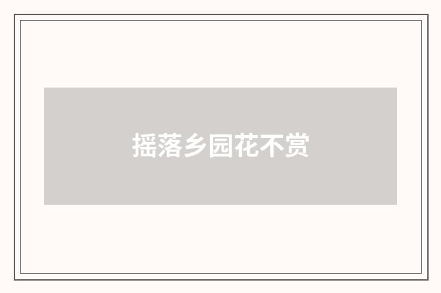 摇落乡园花不赏