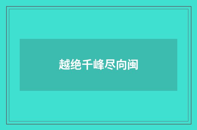 越绝千峰尽向闽