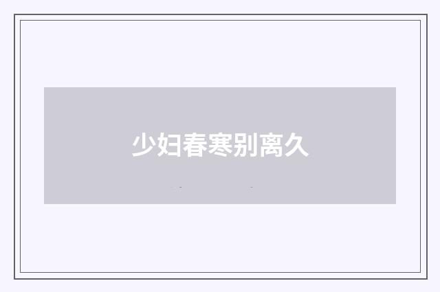 少妇春寒别离久