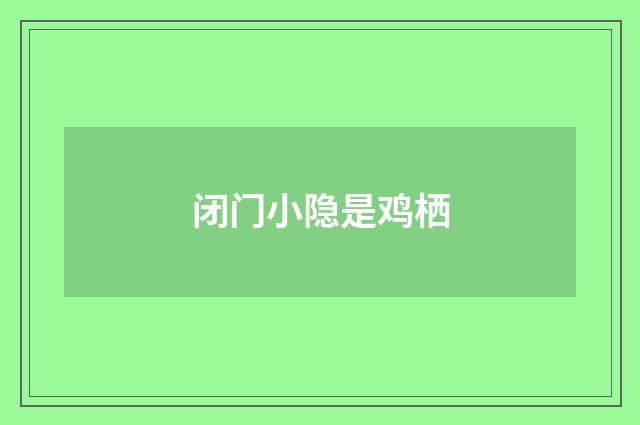 闭门小隐是鸡栖