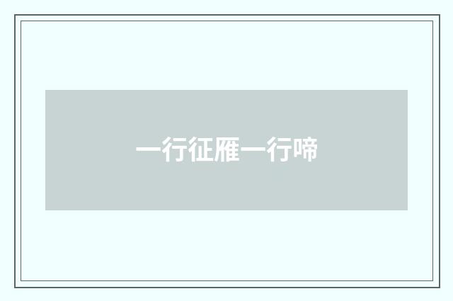 一行征雁一行啼