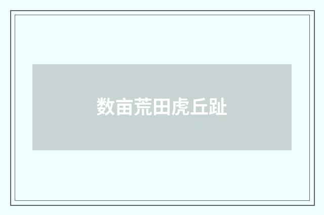 数亩荒田虎丘趾