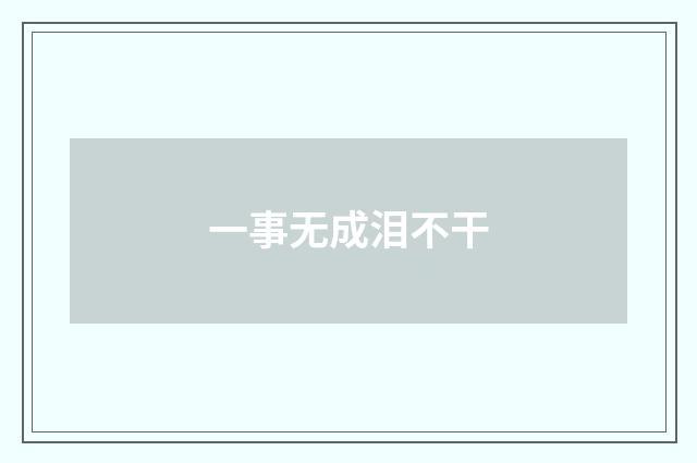 一事无成泪不干