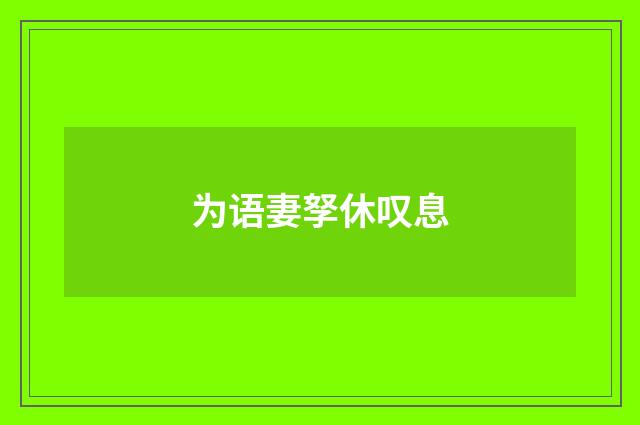 为语妻孥休叹息