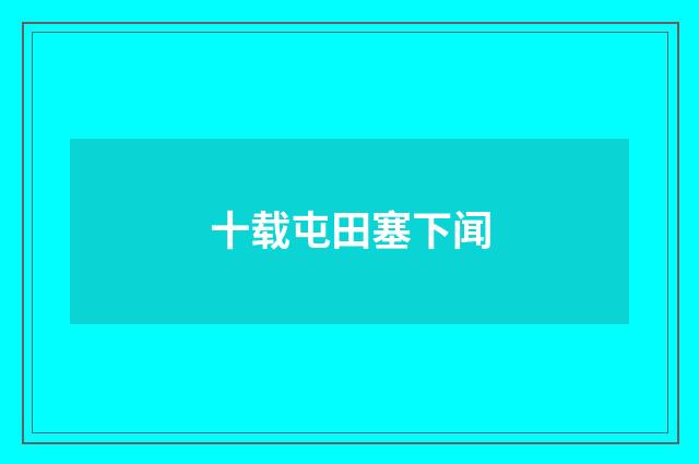 十载屯田塞下闻