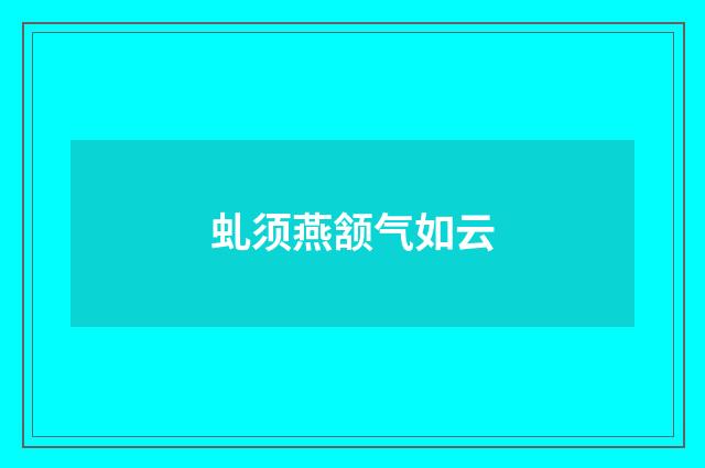 虬须燕颔气如云