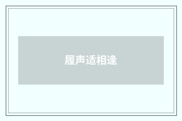 履声适相逢