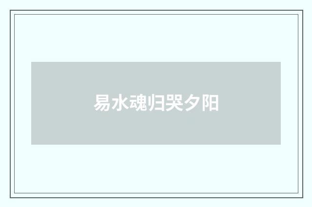 易水魂归哭夕阳