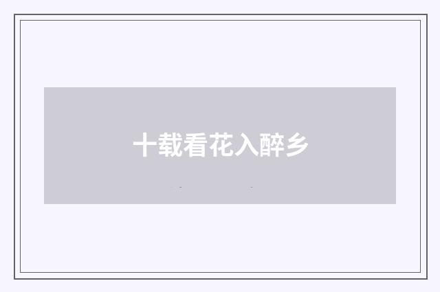 十载看花入醉乡