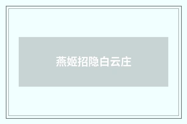 燕姬招隐白云庄