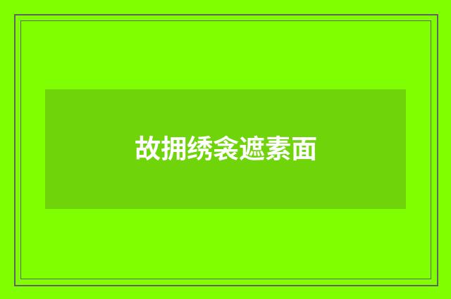故拥绣衾遮素面