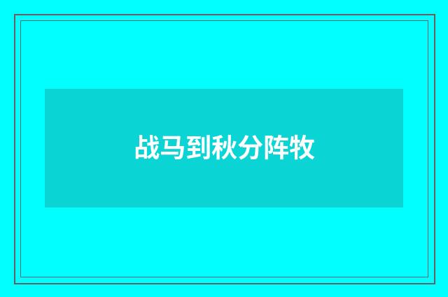 战马到秋分阵牧