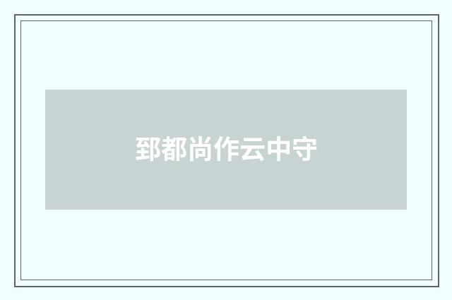 郅都尚作云中守