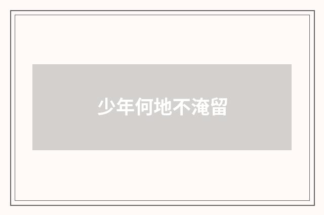 少年何地不淹留
