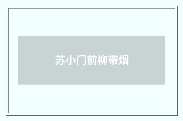 苏小门前柳带烟