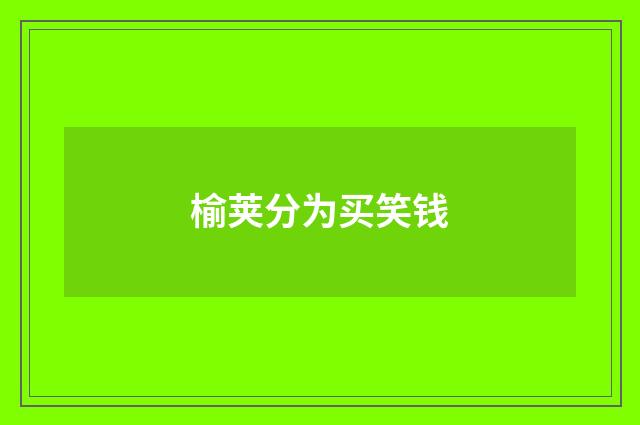 榆荚分为买笑钱